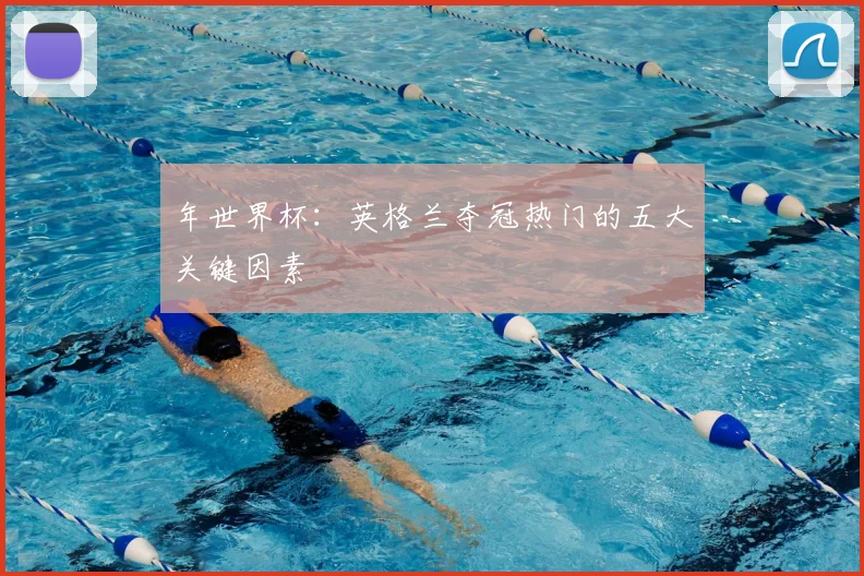 年世界杯：英格兰夺冠热门的五大关键因素
