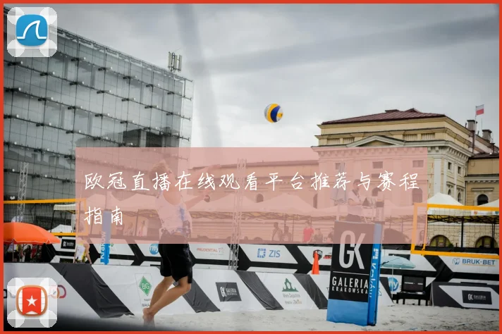 欧冠直播在线观看平台推荐与赛程指南